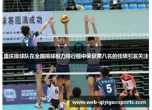 重庆排球队在全国排球耐力排行榜中荣获第八名的佳绩引发关注