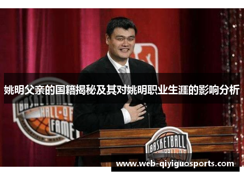 姚明父亲的国籍揭秘及其对姚明职业生涯的影响分析