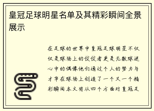皇冠足球明星名单及其精彩瞬间全景展示