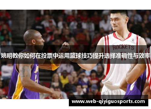 姚明教你如何在投票中运用篮球技巧提升选择准确性与效率