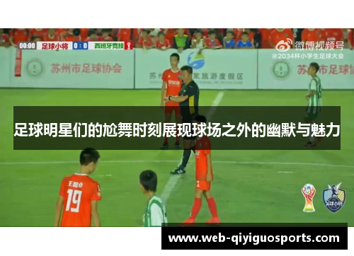 足球明星们的尬舞时刻展现球场之外的幽默与魅力