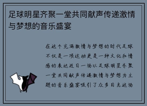 足球明星齐聚一堂共同献声传递激情与梦想的音乐盛宴