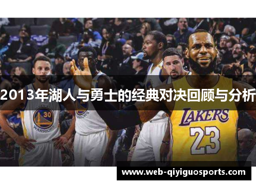 2013年湖人与勇士的经典对决回顾与分析