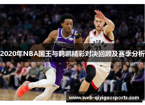 2020年NBA国王与鹈鹕精彩对决回顾及赛季分析