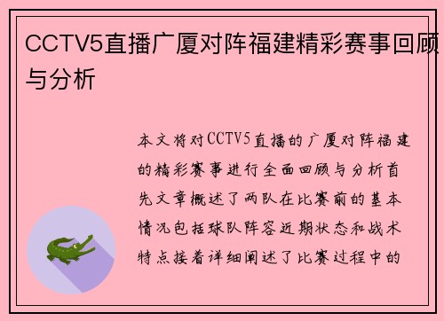 CCTV5直播广厦对阵福建精彩赛事回顾与分析