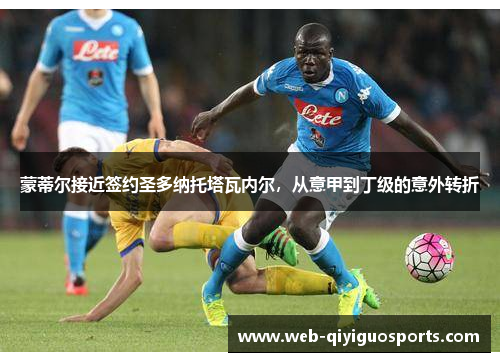 蒙蒂尔接近签约圣多纳托塔瓦内尔,从意甲到丁级的意外转折