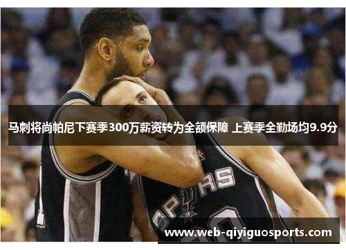 马刺将尚帕尼下赛季300万薪资转为全额保障 上赛季全勤场均9.9分