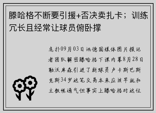 滕哈格不断要引援+否决卖扎卡;训练冗长且经常让球员俯卧撑