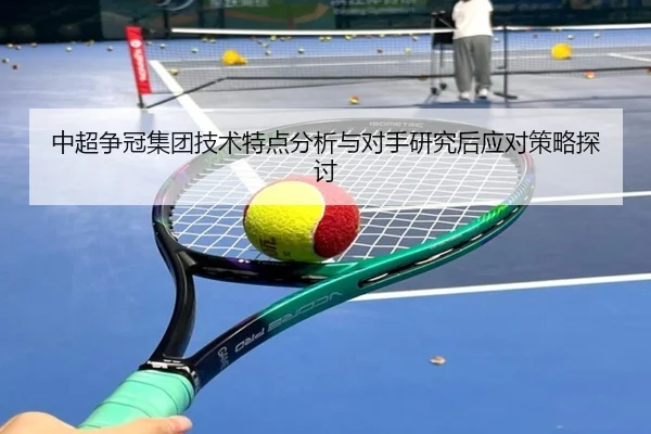 中超争冠集团技术特点分析与对手研究后应对策略探讨