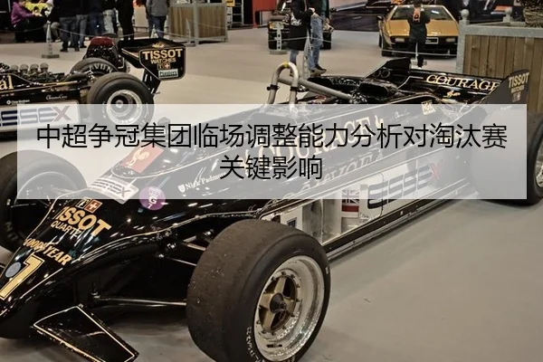 中超争冠集团临场调整能力分析对淘汰赛关键影响