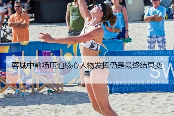 蓉城中前场压迫核心人物发挥仍是最终结果变量